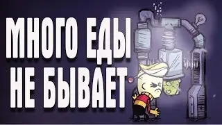 Oxygen Not Included СТРИМ МНОГО ЕДЫ НЕ БЫВАЕТ
