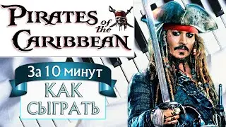 Пираты Карибского моря на пианино легко — Как играть на фортепиано — Обучение разбор туториал урок