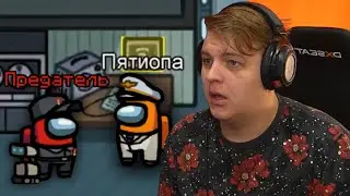 ПЯТЁРКА ИГРАЕТ В AMONG US С ВЕБКАМИ Пятёрка Амонг Ас