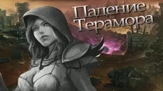 Падение Терамора - World of Warcraft - сценарий за Альянс