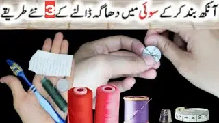 HOW TO THREAD A NEEDLE - Needle Threading hack - سوئی میں دھاگہ ڈالنے کے آسان طریقے |