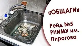 В какой «общаге» ты живешь? Рейд №5. РНИМУ им. Пирогова