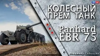 Panhard EBR 75 (FL 10) / Премиумный КОЛЕСНЫЙ ТАНК  #WOT