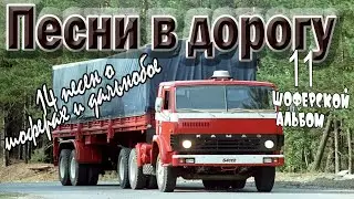 Альбом.№11 Песни в дорогу. (14 шоферских песен) Включаем, едем, слушаем!