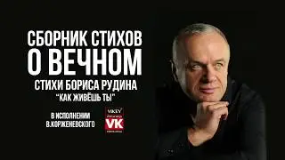 Стихи о любви. Как живешь ты Бориса Рудина, в исполнении Виктора Корженевского