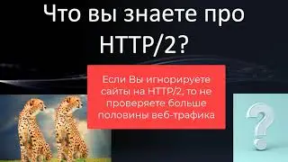 Анализ HTTP/2 в NGFW. Денис Батранков