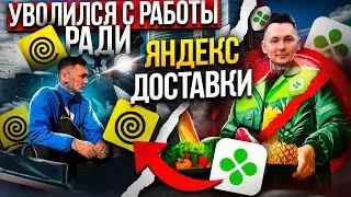 УВОЛИЛСЯ ИЗ ПЕРЕКРЁСТКА. Стал курьером 