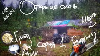 Первый выезд на избу в новом охотничьем сезоне. Открытие охоты. Красноярский край. Серия 1.