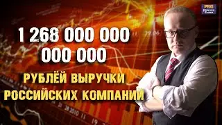 КВАДРИЛЛИОН РУБЛЕЙ ВЫРУЧКИ РОССИЙСКИХ КОМПАНИЙ. Как это повлияет на курс рубля?