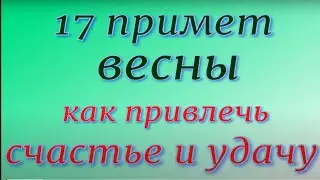 17 примет весны. Как привлечь счастье и благополучие...Народные приметы и традиции.