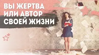 КАК СОЗДАТЬ СЧАСТЬЕ СВОИМИ РУКАМИ | Люди - жертвы | Люди - авторы