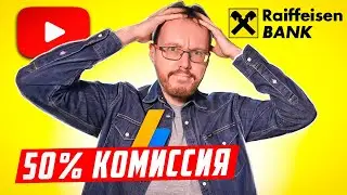 Райффазенбанк ввел комиссию 50% для выплат с Adsense. Как выводить деньги с YouTube без потерь?