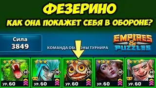 ФЕЗЕРИНО ИМБЕЙШАЯ СОВА? // КАК ОНА В ОБОРОНЕ? // ДЕНЬ 5 // Empires Puzzles // Империя Пазлов