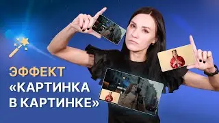 Как вставить видео в видео? Создаем эффект картинка в картинке за 5 минут!