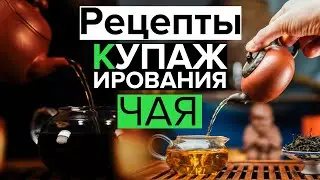 Рецепты купажирования чая |  Принципы смешивания чая для усиления вкуса и эффекта. Чайный обзор.