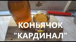 Домашний коньяк Кардинал Шикарный домашний продукт!