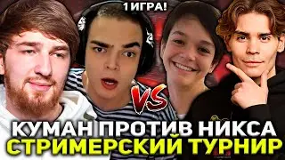 КУМАН С РОСТИКОМ ПРОТИВ КОМАНДЫ НИКСА И САТАНИКА! | СТРИМЕРСКИЙ ТУРНИР Team Nix vs Team Cooman!