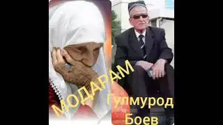 ГУЛМУРОД БОЕВ 2023 ( МОДАРИ ЗАХМАТКАШАМ )2023