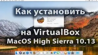 Как установить на VirtualBox MacOS High Sierra 10 13