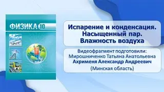 Тема 9. Испарение и конденсация. Насыщенный пар. Влажность воздуха