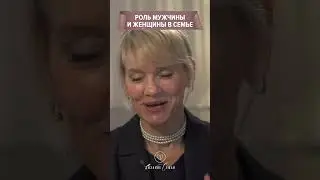 Роль мужчины и женщины в семье