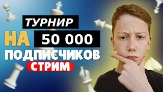 Легендарный МАРАФОН В ЧЕСТЬ 50 000 на Lichess.org!