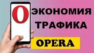 Как включить экономию трафика в браузере Opera на телефоне #Shorts