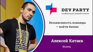 Независимость команды — найти баланс