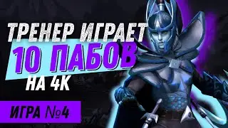 ТРЕНЕР играет 10 пабликов на 4000 рейтинга / Игра №4 (Керри)
