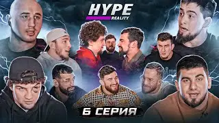 HYPE REALITY: Драка на конференции. Харун спросил с Никулина. Новые бои. ВСЁ ТАЙНОЕ СТАНЕТ ЯВНЫМ! #6