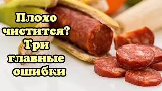 Почему плохо чистится оболочка на колбасе? Топ 3 ошибки