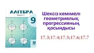 9 сынып Алгебра  Шексіз кемімелі геометриялық прогрессияның қосындысы.№17.3-17.7есептер