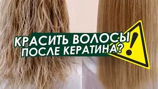 Почему ВОЛОСЫ НЕ ТАКИЕ, как на КАРТИНКЕ / Красить волосы после КЕРАТИНА ОПАСНО? - колорист ORising