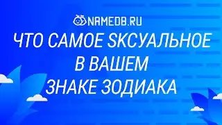 Что самое sксуальное в вашем знаке Зодиака