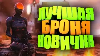 ЛУЧШАЯ БРОНЯ ДЛЯ НОВИЧКОВ - СТЕЛС КОСТЮМ ► FALLOUT 76