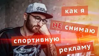 Как я НЕ снимаю спортивную рекламу / Бедный Nike 🤦🏻‍♂️