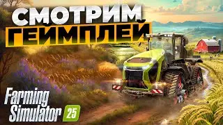 Farming simulator 25 смотрим геймплей новой игры !!!  🅻🅸🆅🅴