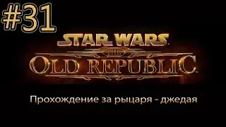 Star Wars: The Old Republic - Прохождение за Рыцаря - джедая [#31] (с комментариями на русском)