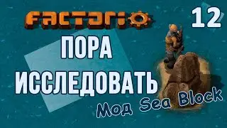 #12 Делаем колбы // Factorio SEA BLOCK // летсплей, прохождение