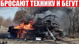 Русские солдаты бросают военную технику и спасаются бегством