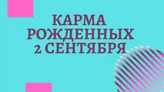 2 сентября - Карма по дате рождения