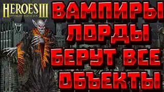 ГЕРОИ 3 | ВЗЯТИЕ ВАМПИРАМИ ЛОРДАМИ ВСЕХ ОБЪЕКТОВ В ГЕРОЯХ 3