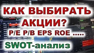 Как выбирать акции? PE PB EPS ROE EBITDA Куда вложить деньги? Выбор акций Инвестиции Мультипликаторы