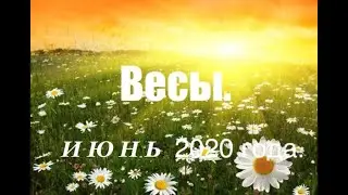 Весы. Таро-прогноз на Июнь 2020 года.