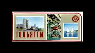 Город Тольяти на открытках 1979 года