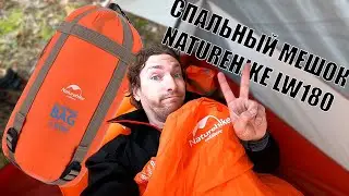 Обзор Спального Мешка Naturehike LW180