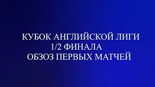 Кубок Английской лиги полуфинал обзор матчей 9 - 10 января 2024 года.