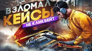 ВЗЛОМАЛ КЕЙСЫ НА GTA 5 RP | ВЫБИЛ 13 МАШИН ИЗ GOLD КЕЙСА | ОТКРЫТИЕ КЕЙСОВ ГТА 5 РП