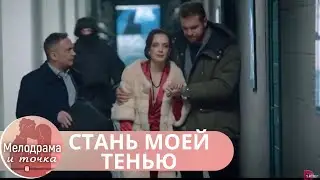 ОНА УВЕЛА ЖЕНИХА У РОДНОЙ СЕСТРЫ,А ТЕПЕРЬ ЕЙ ГРОЗИТ СМЕРТЕЛЬНАЯ ОПАСНОСТЬ!  СТАНЬ МОЕЙ ТЕНЬЮ