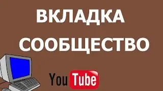 Как включить вкладку сообщество на Ютуб канале 2021